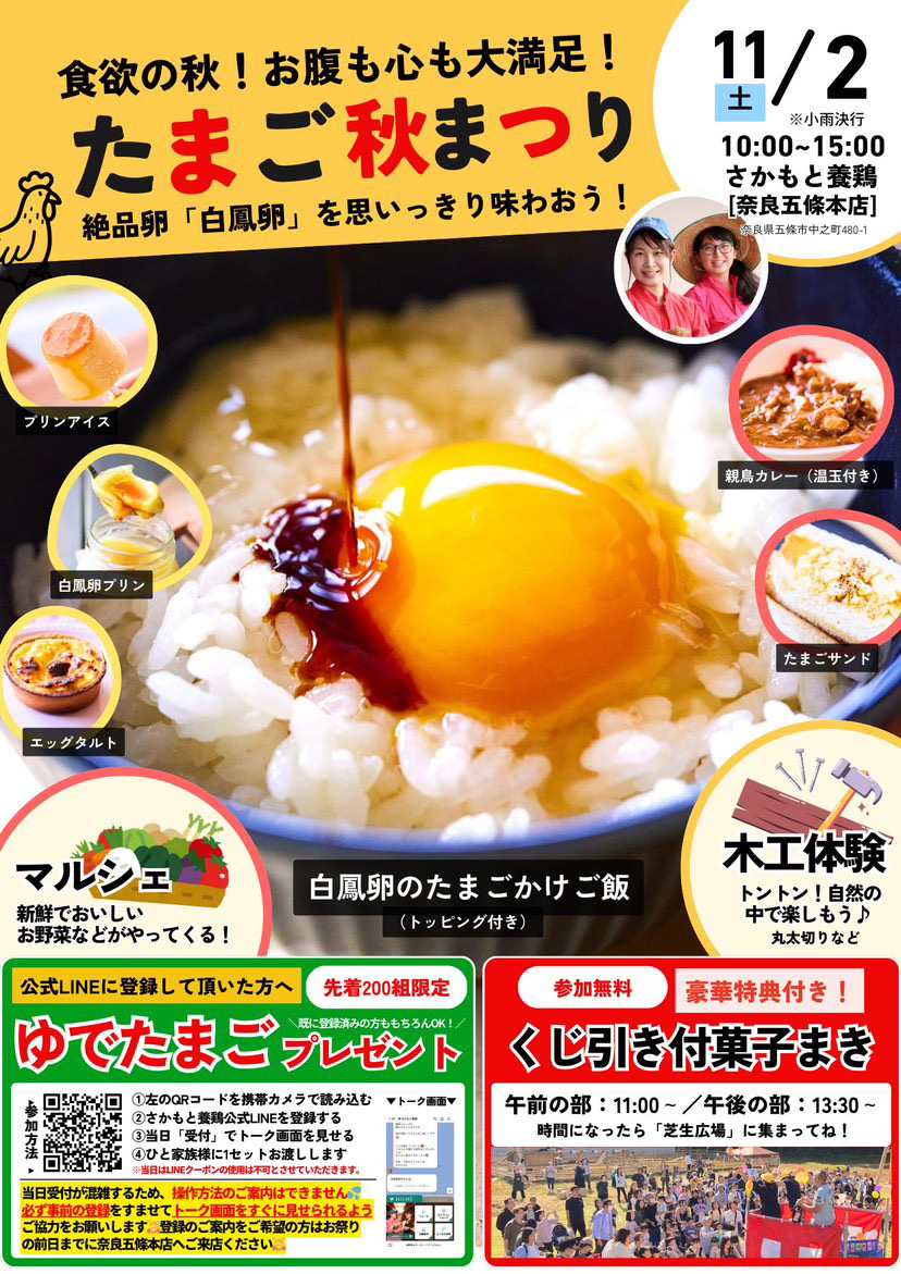 イベント】11/2(土)「たまご秋祭り2024」絶品”白鳳卵”にお腹も心も大